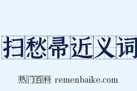 扫愁帚近义词是什么意思的图片